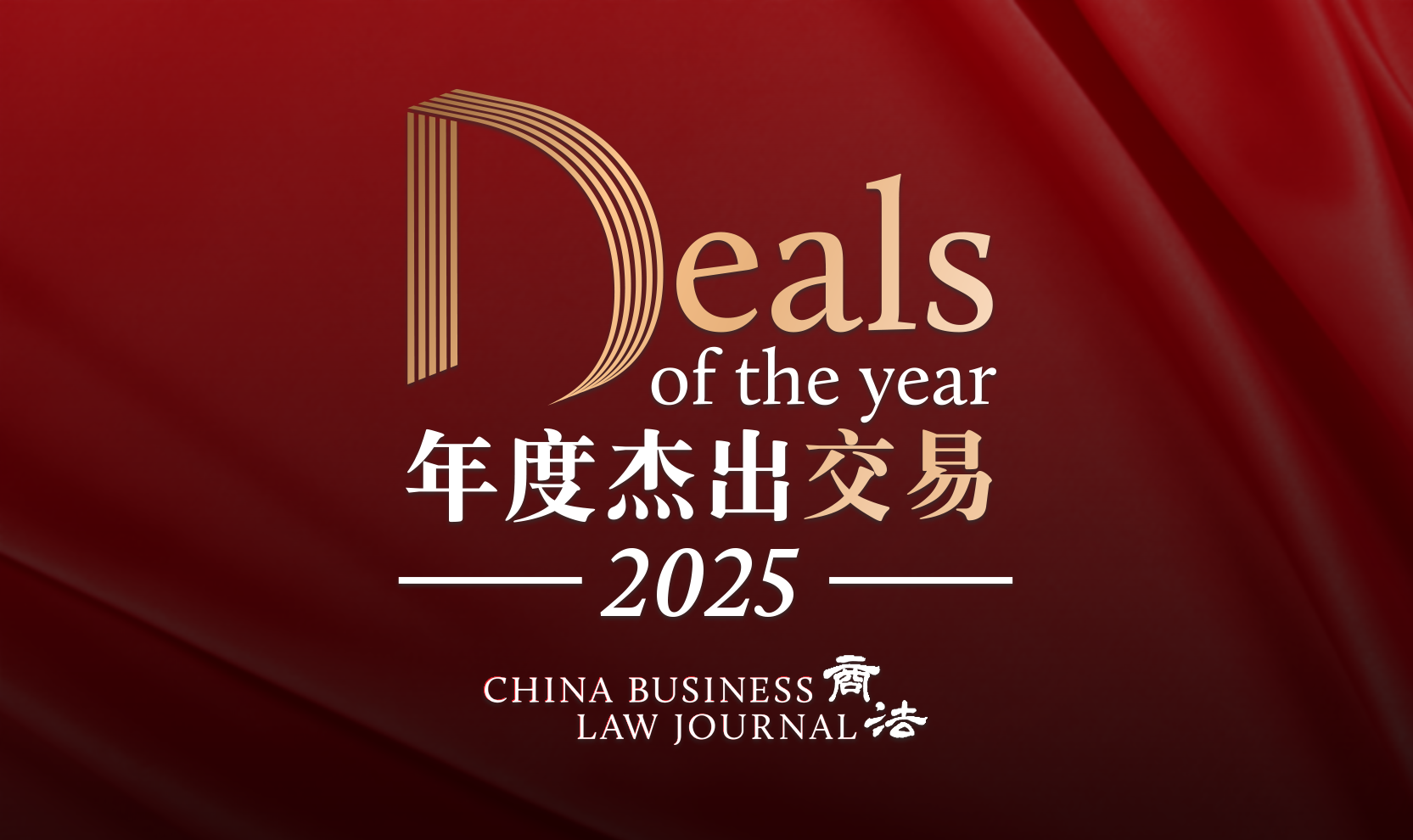 China Deals of the Year 2025 — China Business Law Journal