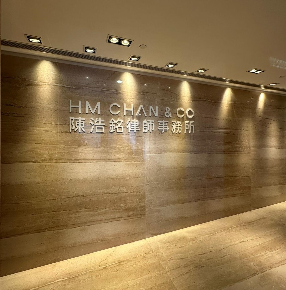 H.M. Chan & Co. — 陳浩銘律師事務所